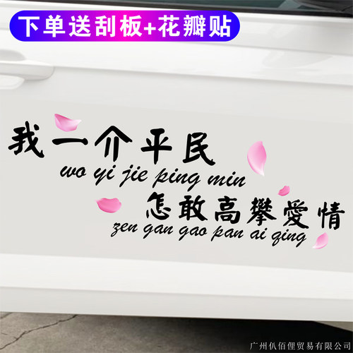 我一介平民怎敢高攀爱情汽车贴纸车身车门文字个性创意改装饰贴画