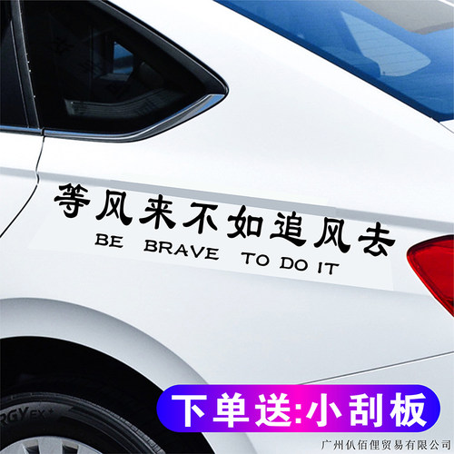 等风来不如追风去汽车身贴纸网红励志文字个性天窗后风挡玻璃贴画