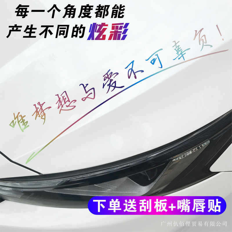唯梦想与爱不可辜负汽车贴纸趁年轻多做爱做的事文字个性装饰贴花