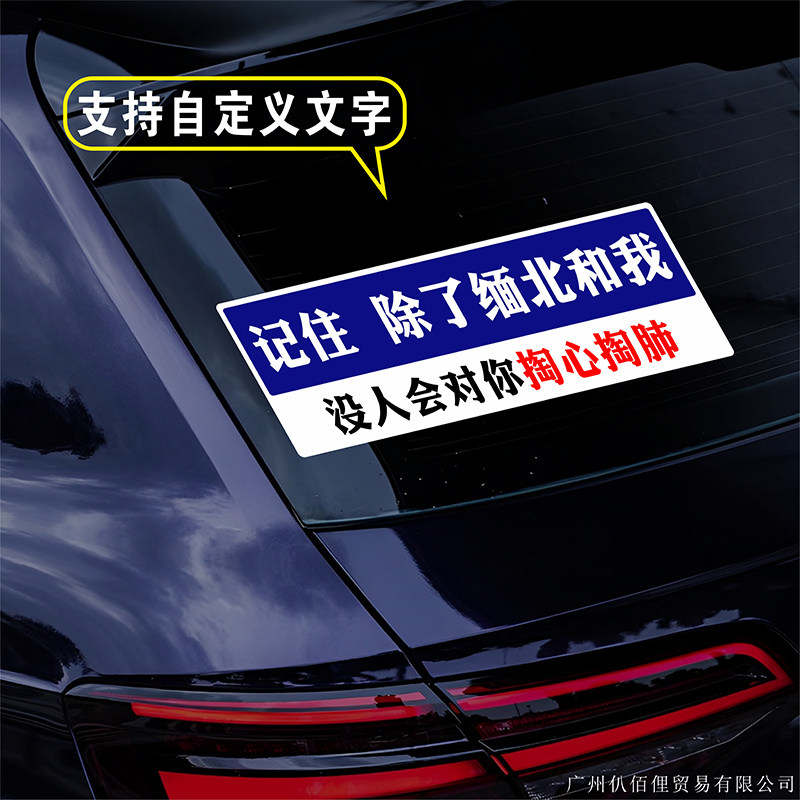 记住除了缅北和我没人会对你掏心掏肺汽车贴纸网红文字划痕装饰贴