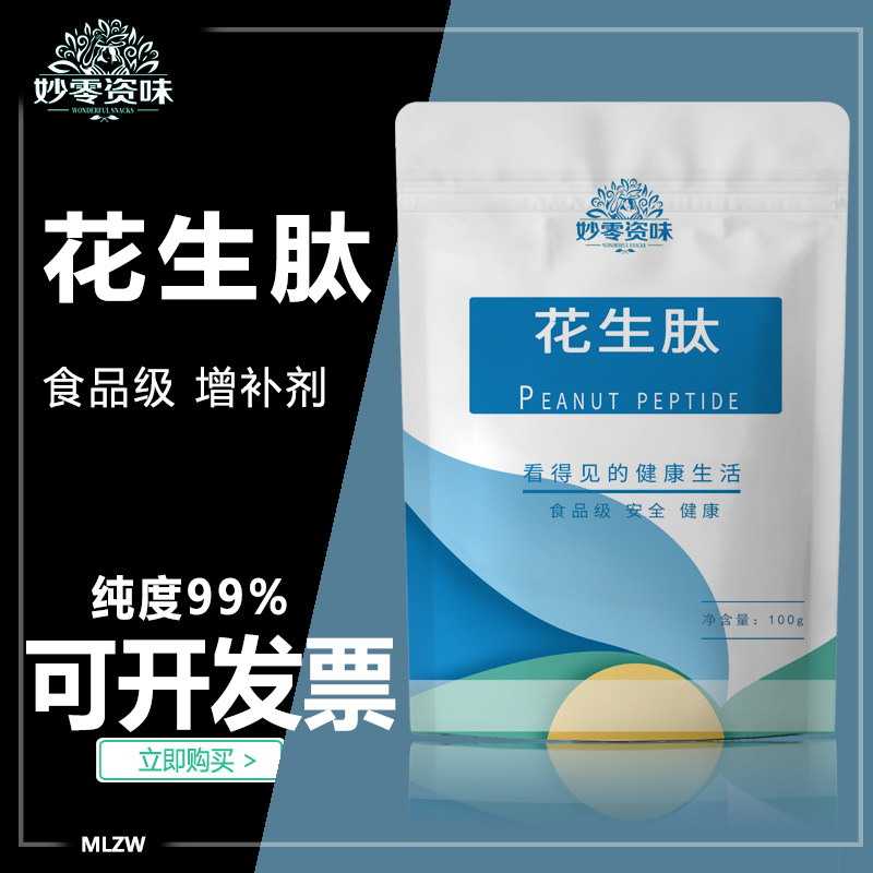 食品级花生肽粉花生蛋白肽花生低聚肽小分子活性肽食用营养保健品