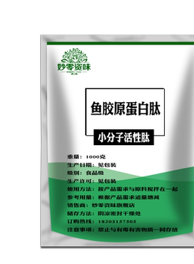 食品级鱼胶原蛋白肽妙零资味