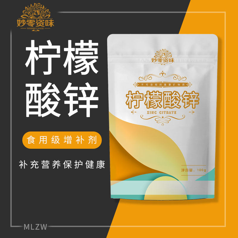 妙零资味 食品级 柠檬酸锌 锌元素增补剂 补锌营养强化剂