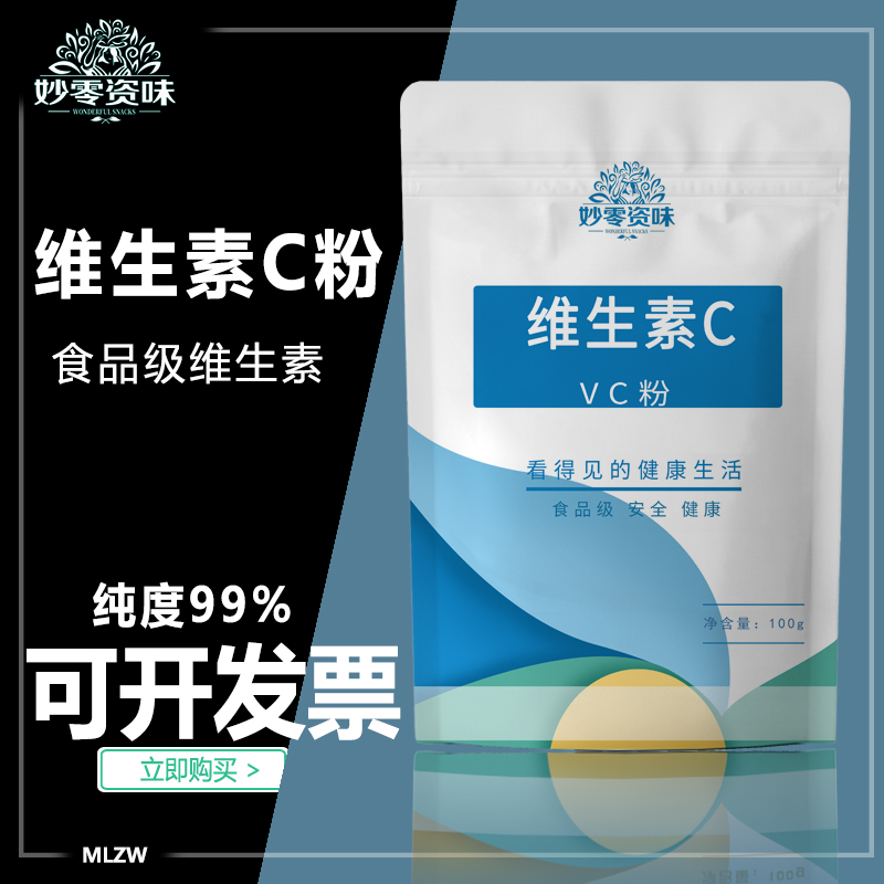 妙零资味 食品级维生素C粉 VC粉 L-抗坏血酸粉 食用维生素C