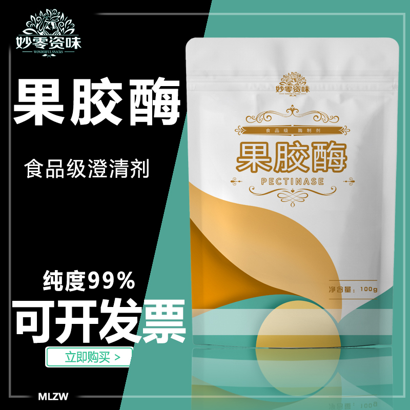 食品级酶制剂果胶酶饮料葡萄酒黄酒澄清剂酿酒用酶发酵剂分解果汁-封面