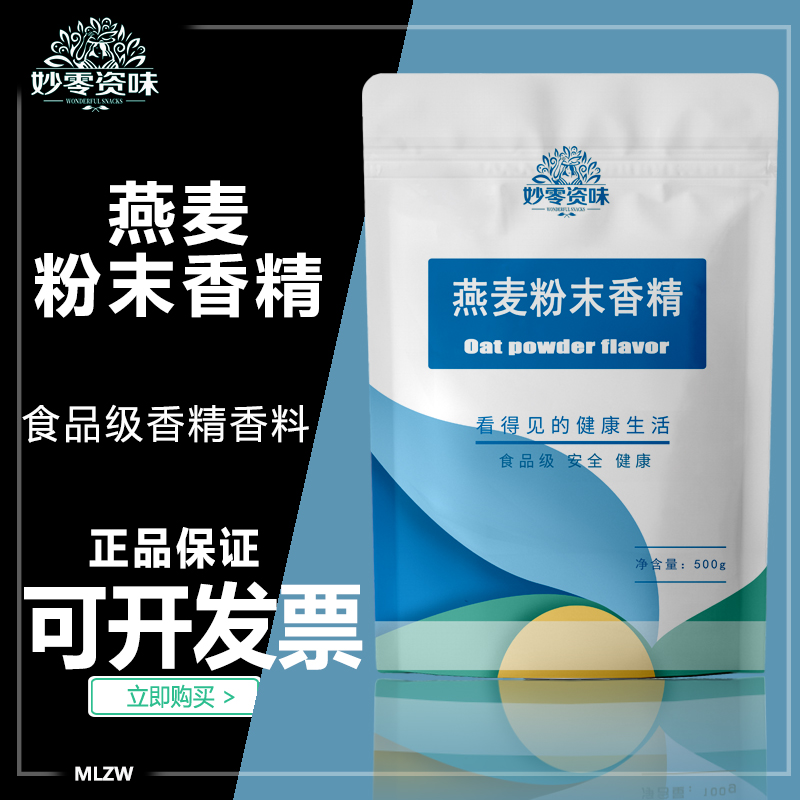 食品级燕麦粉末香精食用增味剂香精香料燕麦香精燕麦粉烘焙奶茶粉