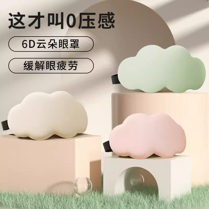 3d立体云朵眼罩遮光睡眠睡觉专用