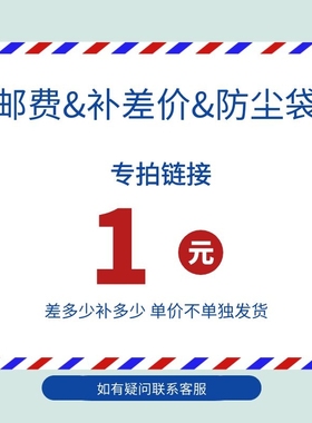 【运费链接单拍无效】顺丰运费、防尘袋、代购凭证链接