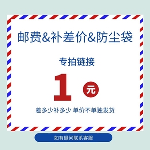 代购 防尘袋 顺丰运费 凭证链接 运费链接单拍无效