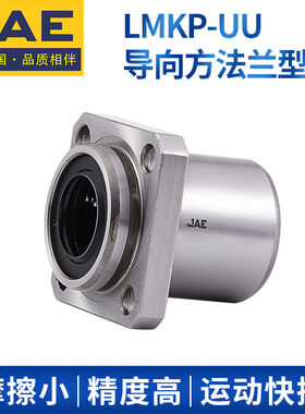 美国JAE导向方法兰直线轴承LMKP8 10 12 13 16 20 25 30 40 50UU