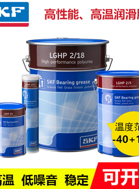 进口SKF斯凯孚润滑脂LGHP2/0.4/1/5/18kg高温高速轴承专用黄油