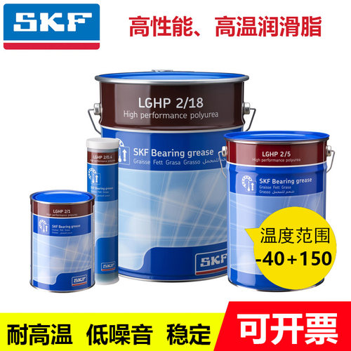 进口SKF斯凯孚润滑脂LGHP2/0.4/1/5/18kg高温高速轴承专用黄油
