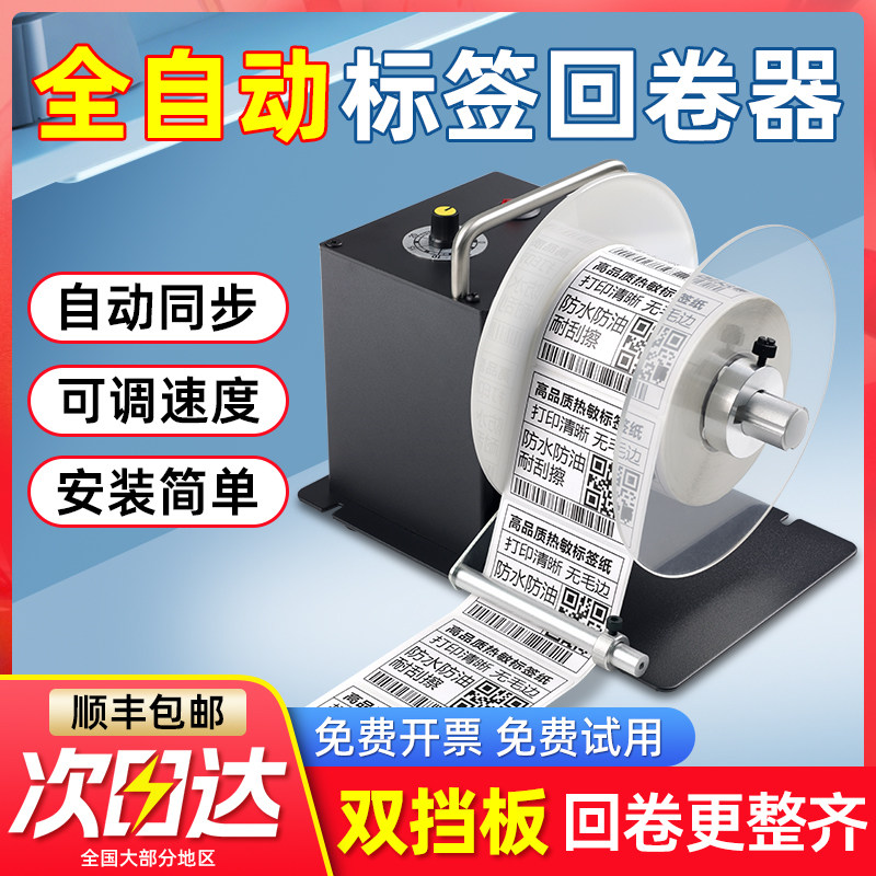 科然H12S标签回卷器回卷机全自动卷纸器卷标机条码标签纸回绕打印