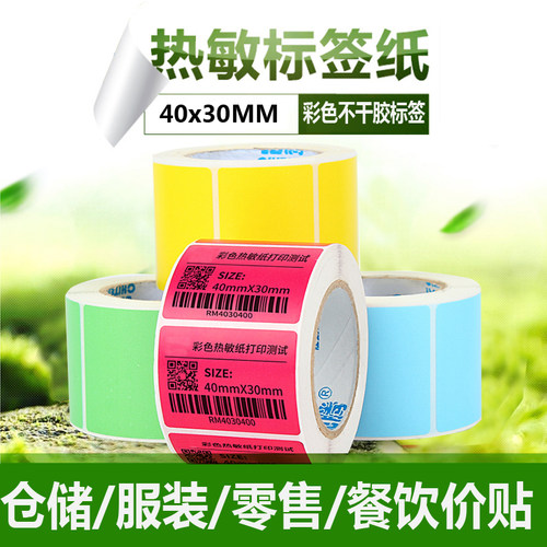 佳博2120TU打印机用彩色不干胶标签热敏纸条码纸标识贴办公文具贴