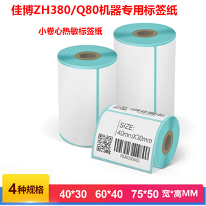 佳博ZH380 Q80便携标签打印机专用热敏纸不干胶贴纸三防小卷心纸