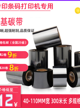 蜡基碳带40 50 60 70 80 90 100 110mm 300m条码标签打印机色带纸