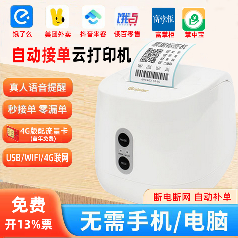 佳博标签4G条码机wifi联网
