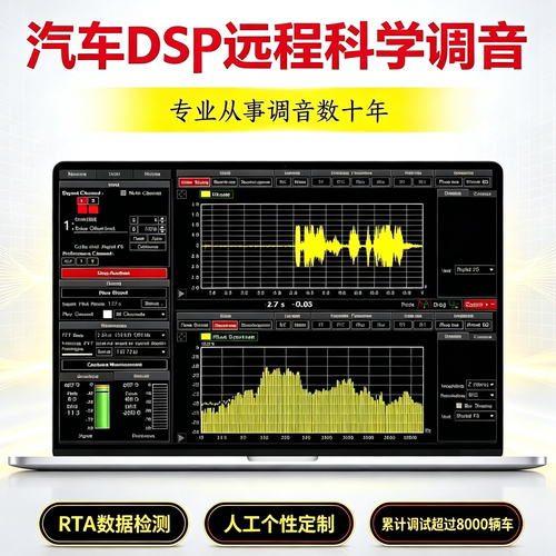 阿生DSP调音汽车远程调音服务