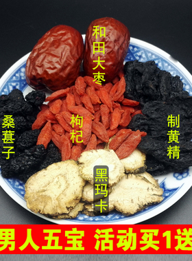 五宝茶男肾玛卡枸杞茶滋补养生茶黄精红枣桑葚子茶老公八宝买1送1