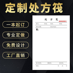 门诊医用处方笺村卫生室药店通用现货中医处方单本草稿纸定制定做