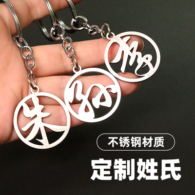 定制姓氏不锈钢百家姓钥匙扣牌挂件男女学生书包配饰钥匙创意礼品