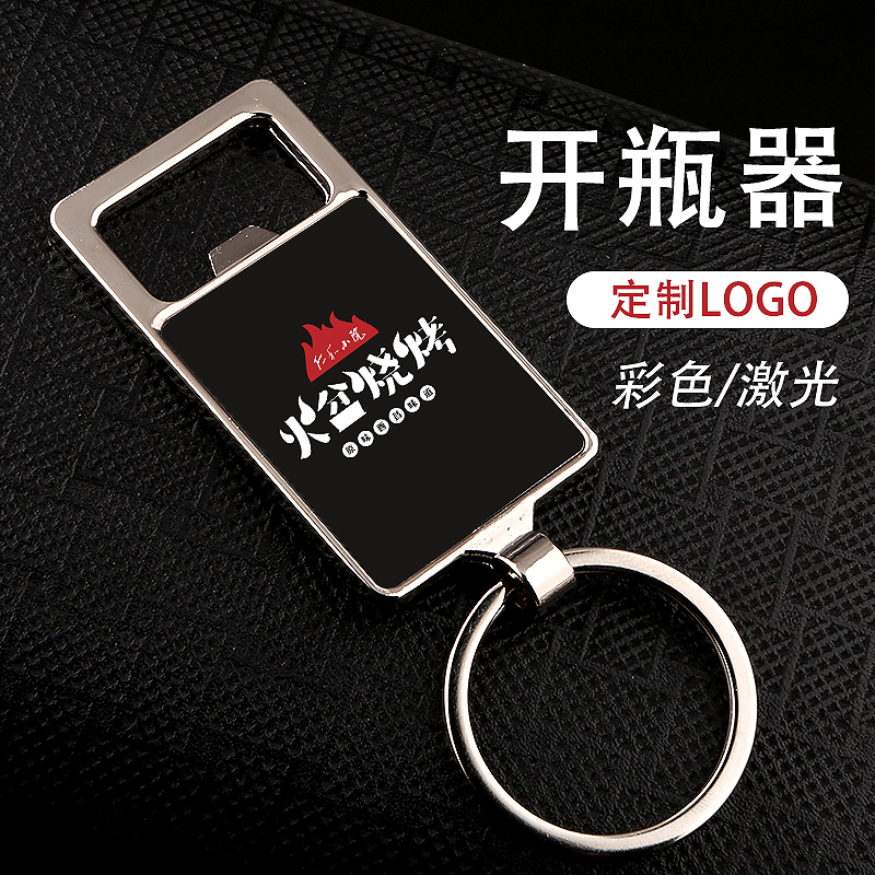 金属开瓶器钥匙扣刻字定制礼品啤酒开定做LOGO小礼物开业年会挂件