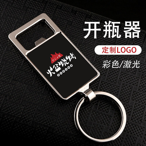 金属开瓶器钥匙扣刻字定制礼品啤酒开定做LOGO小礼物开业年会挂件