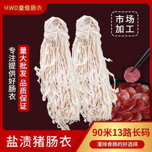 江苏皇佳肠衣大口径13路48/50食用猪肠衣灌各种香肠粉肠排灌肠衣