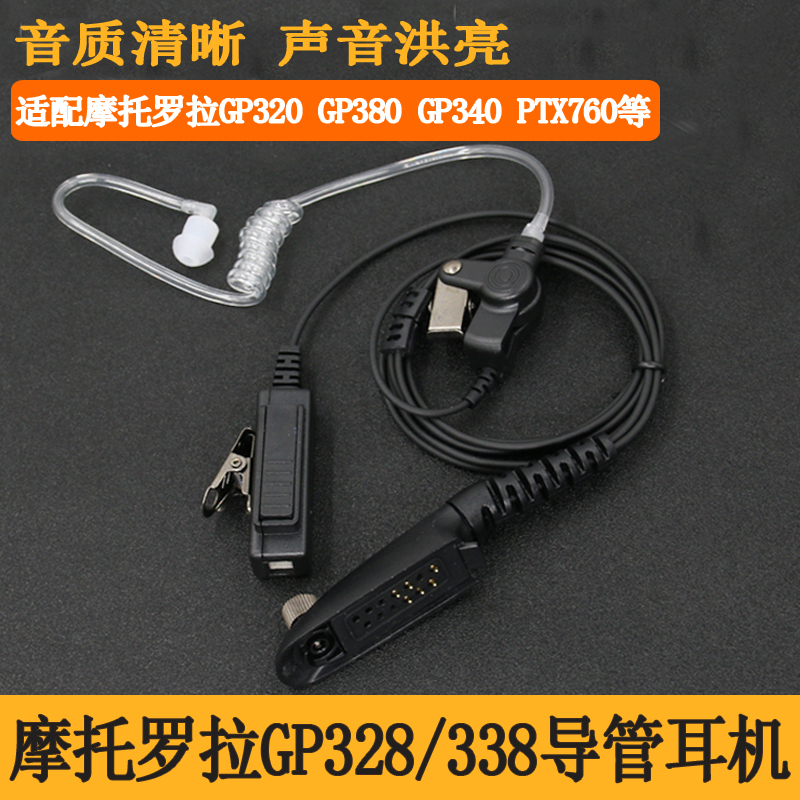 适用摩托罗拉GP328空气导管耳机 对讲机GP338/PTX760耳塞咪耳挂式