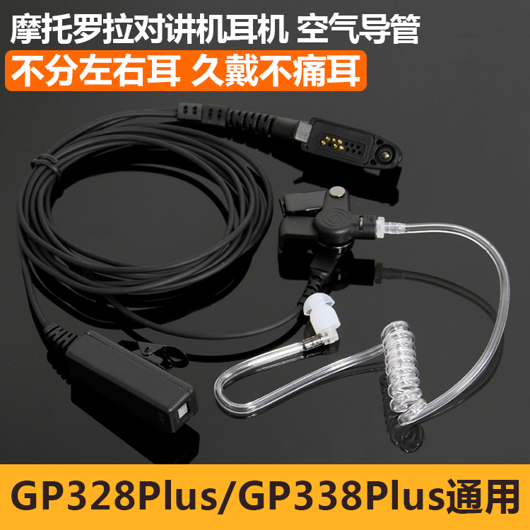 GP328PLUS导管耳机适用摩托罗拉对讲机GP344/PTX760PLUS手台耳机