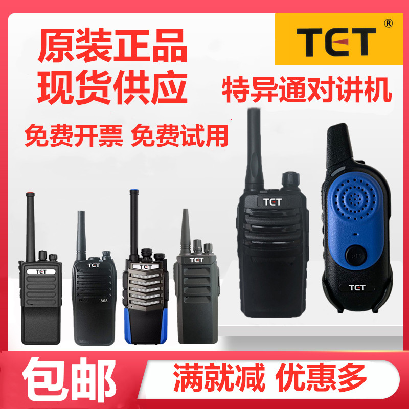 特异通TET-T6100对讲机T22无线TET868手台迷你E23568手持器T8