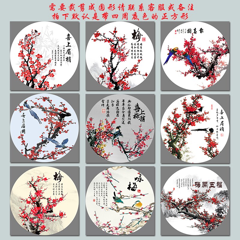 新中式圆形梅花自粘贴画客厅卧室玄关喜上眉梢壁画走廊背胶花鸟画