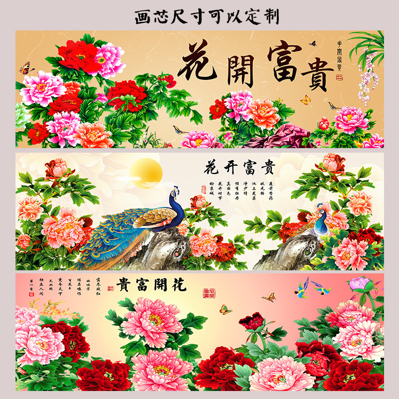 花开富贵横版床头挂画芯书房走廊壁画中式客厅自粘招财装饰画牡丹图片