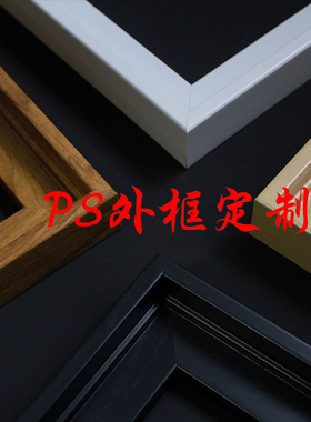 定制ps环保画框简约高档客厅