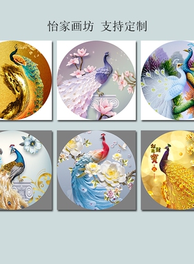 怡家画坊客厅中式是装饰画芯孔雀