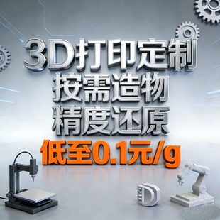 3D打印代工定制FDM模型塑料件按需造物道具造景打印建模按需定制