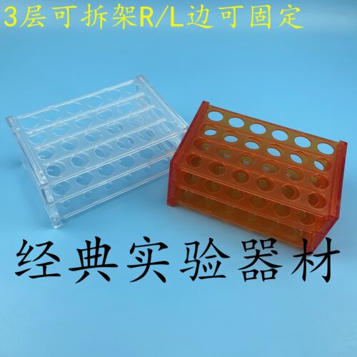 包邮  3层优质塑料试管架 R/L边 孔径16.5mm24孔 离心管架可固定