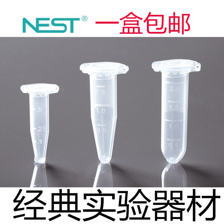 nest耐思0.2ml0.5ml1.5ml2ml微量离心管尖底离心管 带锁扣 可开票