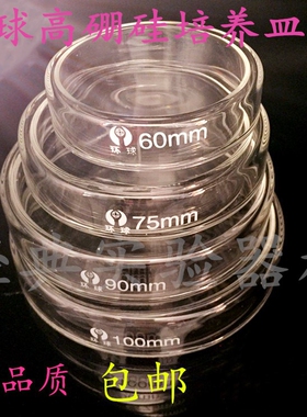 包邮 环球耐高温玻璃培养皿60 75 90 100 mm高硼硅玻璃平皿可开票