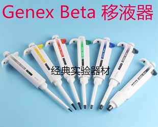 彩色 200 包邮 5000ul 百得单道可调移液器 Beta Genex 1000