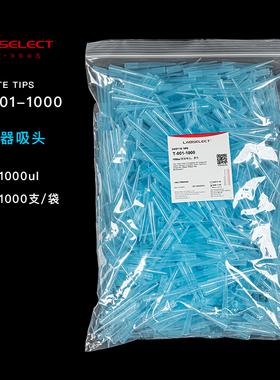 甄选LABSELECT移液器吸头无酶10/200/1000/1250ul吸头