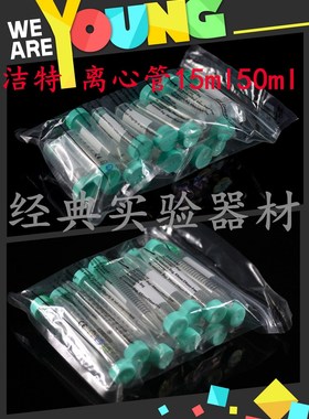 JET/洁特 离心管 CFT011500袋装15ml50ml锥形底已灭菌离心管正品