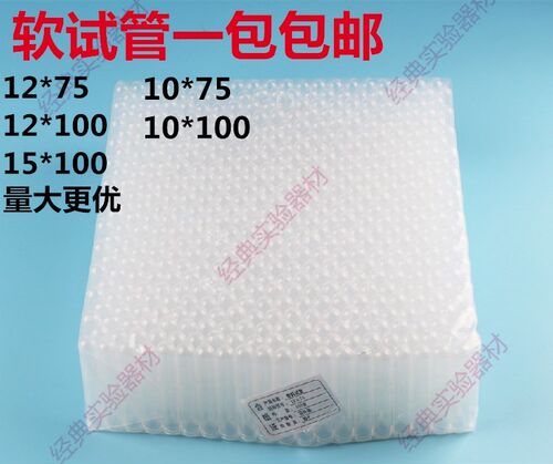 包邮一次性塑料软试管5-10ml试管12*75 12*100 15*100 500支包
