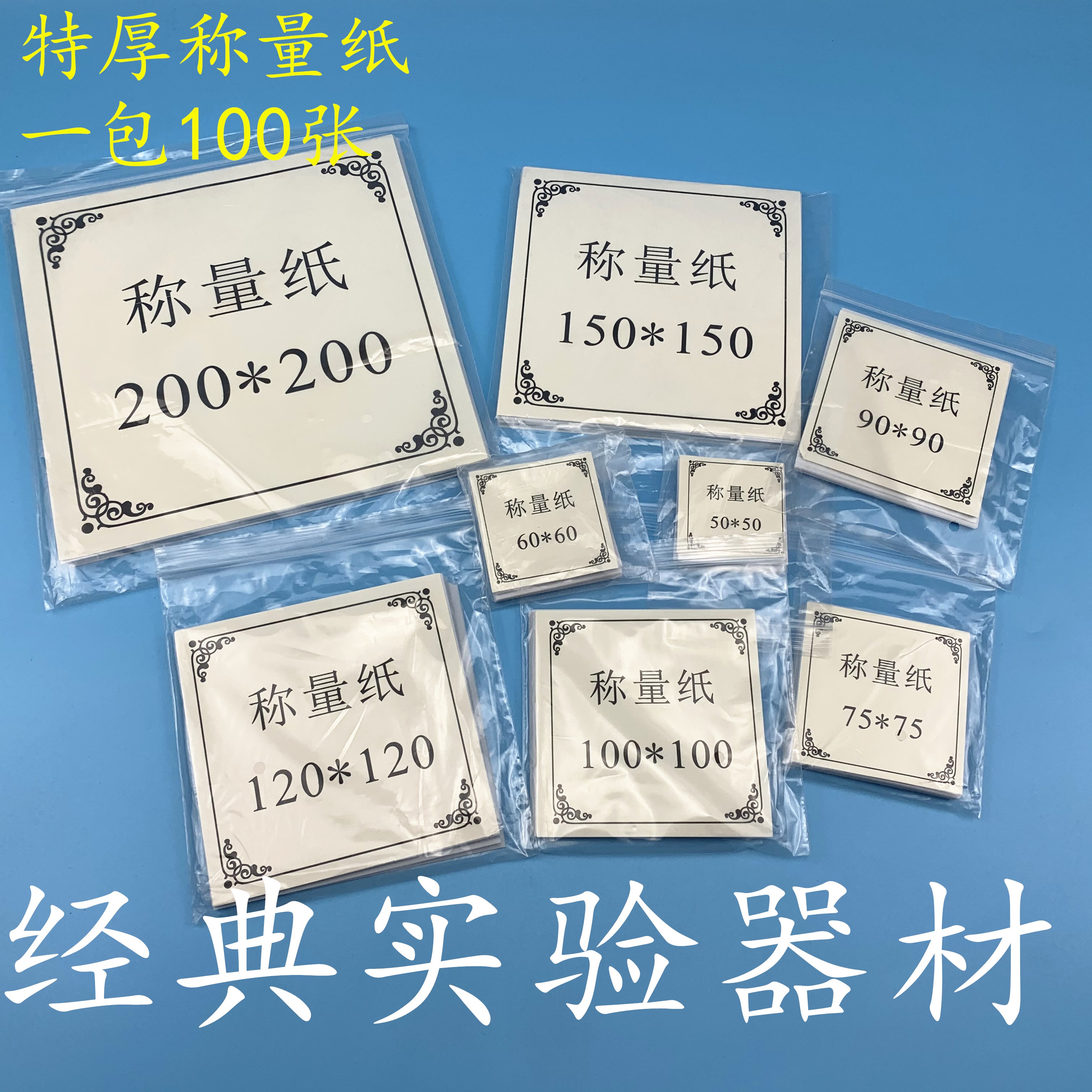 包邮特厚 称量纸50/60 75/90/100/120/150/200mm100张/包 光面纸