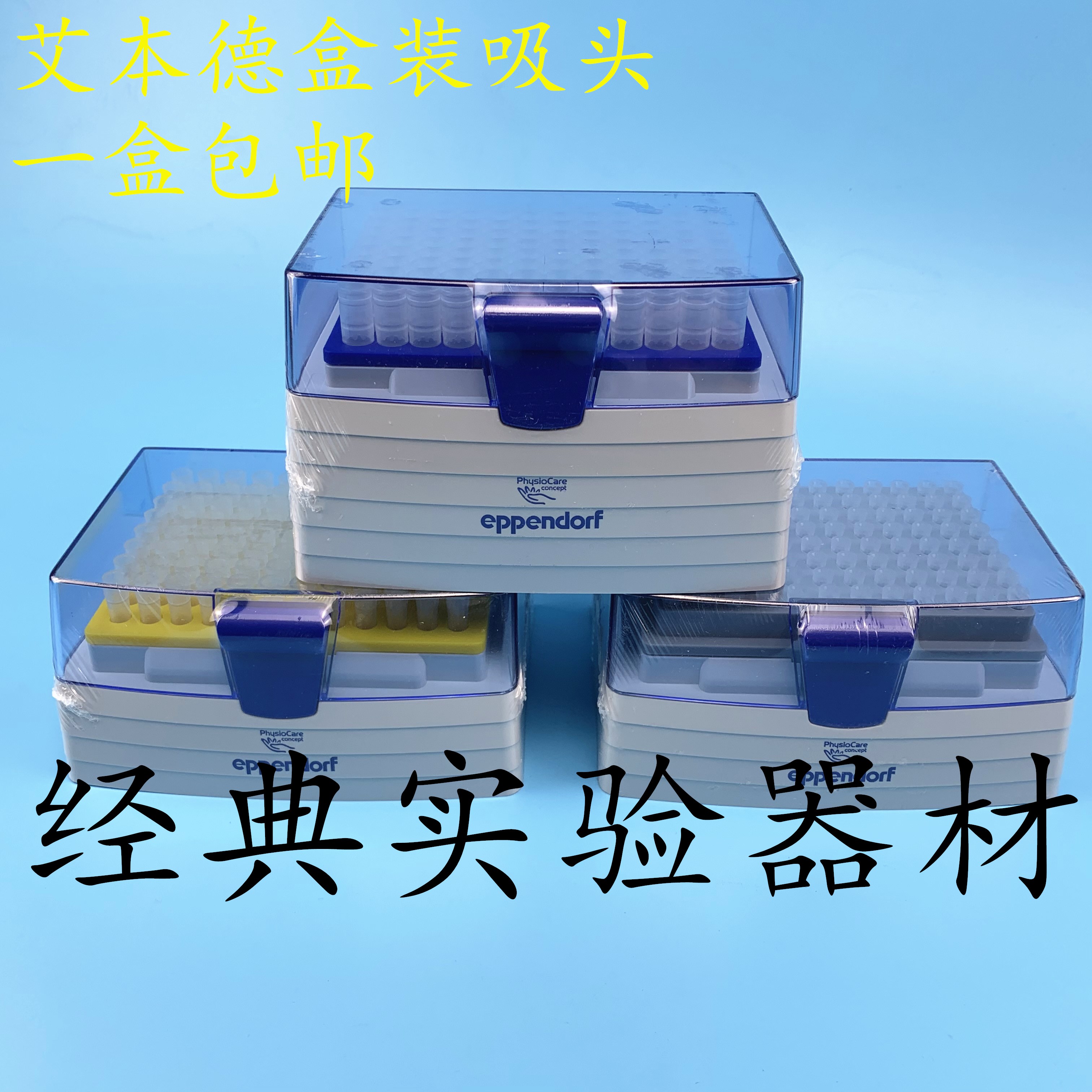 德国eppendorf盒装移液器无菌吸头10ul/200/1000ul艾本德盒装吸头