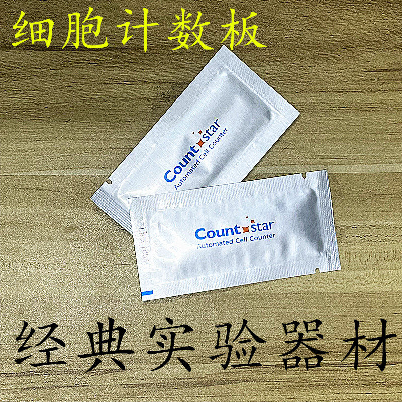 Countstar细胞计数板包邮
