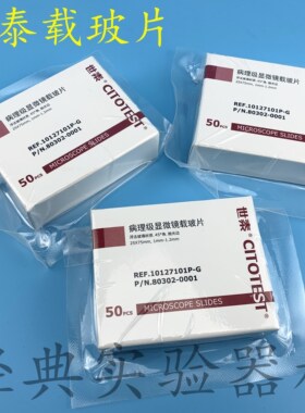 世泰CITOGLAS 病理级显微镜载玻片 7101 免洗载玻片 10127101P-G