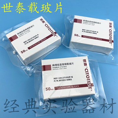 世泰CITOGLAS 病理级显微镜载玻片 7101 免洗载玻片 10127101P-G
