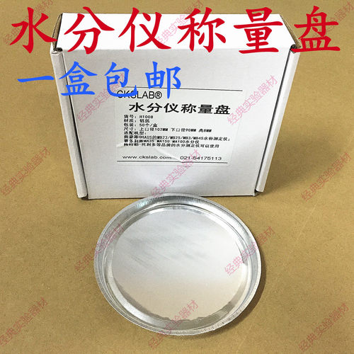 样品铝盘铝箔称量盘水分仪一盒