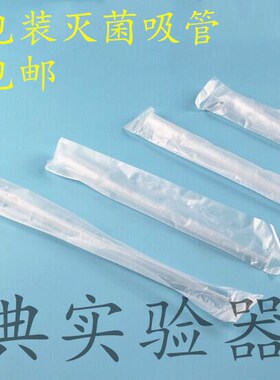 包邮一次性巴氏吸管0.2/0.5/1/2/3/5/10ml 巴氏滴管  独立包装